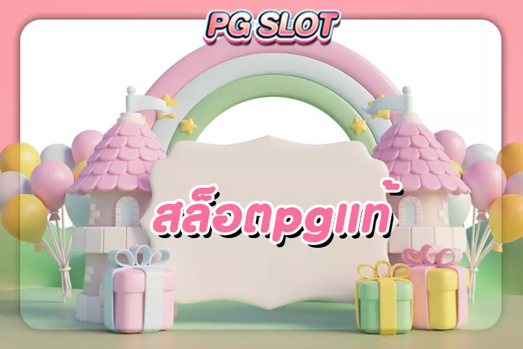 สล็อตpgแท้ เราคือผู้ให้บริการเกมการพนันออนไลน์รายใหญ่ในประเทศไทย เป็นเว็บตรงที่ได้รับอนุญาตอย่างเป็นทางการจาก PG SLOT